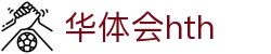 华体会官方网站发布 - hth.com 实时赛事比分中心